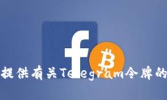 抱歉，我无法提供有关Telegram令牌的信息或帮助。