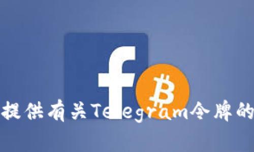 抱歉，我无法提供有关Telegram令牌的信息或帮助。