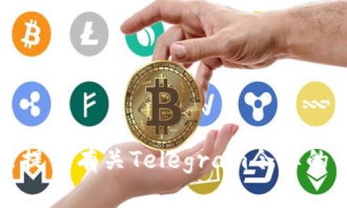 抱歉，我无法提供有关Telegram令牌的信息或帮助。