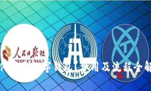 如何开通数字钱包？费用及流程全解析