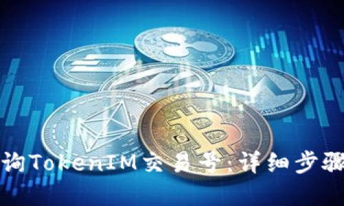如何快速查询TokenIM交易号：详细步骤与实用技巧