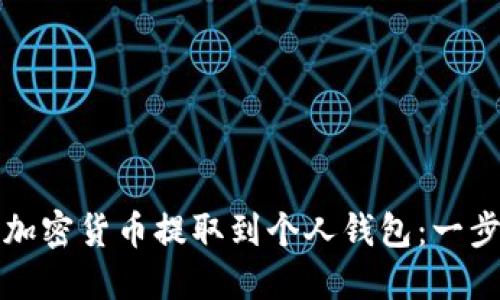 如何将加密货币提取到个人钱包：一步步详解