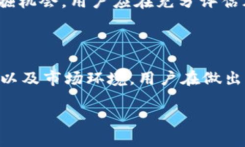 关于“U”放在Tokenim里是否可靠的问题，首先需要明确Tokenim是什么以及U代币的特性。 

### 1. Tokenim简介
什么是Tokenim？
Tokenim是一个区块链平台，旨在为用户提供安全且便利的加密货币交易服务。它以去中心化的特性、快速的交易速度和低廉的手续费吸引了众多用户。用户可以在Tokenim上进行各种加密货币的交易，存储和管理数字资产。

U代币的特性
U代币，通常指的是一种稳定币，旨在保持与法定货币（如美元）的1:1比率。稳定币在加密市场中扮演着重要的角色，它们可以减少市场波动带来的风险，并为用户提供更好的价值保存方式。

### 2. U代币的可靠性分析
安全性
将U代币存放在Tokenim的可靠性主要取决于平台的安全措施。Tokenim在安全性方面通常采取多种措施，包括但不限于：双重身份验证、冷存储以及定期的安全审计。这些安全措施可以极大程度地降低用户资金被盗或丢失的风险。

监管合规性
一个受监管的平台通常会遵循法律法规，保护用户的资产和信息。因此，用户在选择是否使用Tokenim存放U代币时，需要考虑该平台是否在其运营国获得合法的营业执照，并遵守反洗钱（AML）和客户身份识别（KYC）等相关法律法规。

### 3. 用户体验与评价
用户反馈
在考虑将U代币存放在Tokenim上之前，查看用户的反馈和评价是非常必要的。用户的真实体验能够反映出平台的优劣。通常，用户会评价交易速度、手续费、客服响应时间等。如果大多数用户对Tokenim的评价是积极的，则可以认为其在存放U代币方面是可靠的。

### 4. 风险与收益
市场风险
尽管U代币本身设计为稳定币，但市场环境不断变化，依然存在一定的风险。例如，如果Tokenim平台遭遇技术问题或安全漏洞，用户的资金可能面临风险。

收益机会
在某些情况下，将U代币存放在Tokenim上可能会带来额外的收益，例如平台可能提供高利率的存款服务或流动性挖掘机会。用户应在充分评估风险的基础上，选择最适合自己的投资方式。

### 5. 总结
综合考量
总的来说，U代币存放在Tokenim的可靠性并不是绝对的，而是依赖于多个因素，包括平台的安全性、合规性、用户反馈以及市场环境。用户在做出决策之前，务必充分了解相关信息，结合自身的风险承受能力，以做出明智的选择。

通过以上分析，希望能为您在使用Tokenim存放U代币时提供一些参考和帮助。