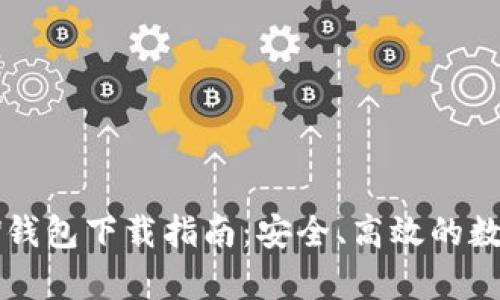 虚拟币牛顿NEW钱包下载指南：安全、高效的数字资产管理工具