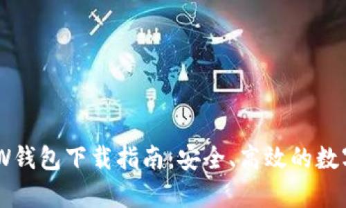 虚拟币牛顿NEW钱包下载指南：安全、高效的数字资产管理工具