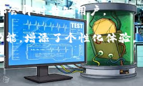 在进行Tokenim转账时，用户会接收到相应的转账提醒。不论是通过应用内通知还是电子邮件，确认转账成功的提示将会及时送达。这不仅可以帮助用户了解自己的资金动态，也增加了交易的安全性与信任感。

如果您对Tokenim转账提醒的具体机制或用户体验有兴趣，可以在以下方面了解更多信息：

1. **转账通知的方式**：Tokenim可能允许用户接收转账的实时通知，通常包括手机推送、电子邮件或短信。

2. **安全性措施**：通过提醒机制，Tokenim为用户提供了额外的安全保障，任何可疑活动都会即时告知用户。

3. **用户自定义设置**：在某些情况下，用户可以根据自己的需求选择是否开启转账提醒功能，增添了个性化体验。

希望以上信息能解答您的疑问。如需更详细的信息，请告知！