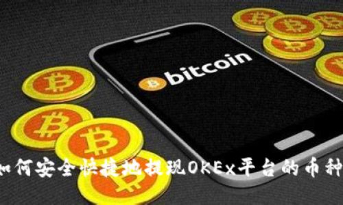 如何安全快捷地提现OKEx平台的币种？