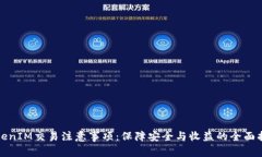 TokenIM交易注意事项：保障安全与收益的全面指南