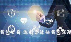 全球最大的区块链钱包公