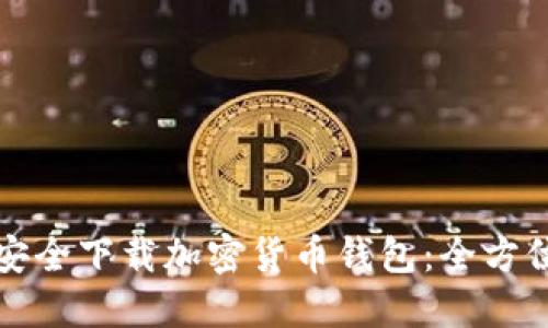 如何安全下载加密货币钱包：全方位指南