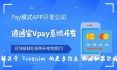 当然可以使用 Tokenim，它是一种提高加密资产流动