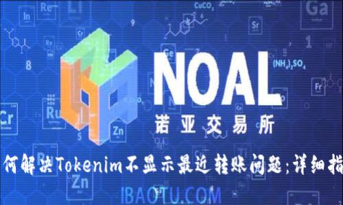 如何解决Tokenim不显示最近转账问题：详细指南