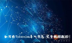 如何将Tokenim导入钱包：完整视频教程