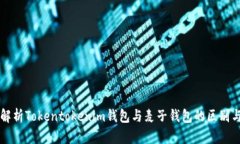 深入解析Tokentokenim钱包与麦子钱包的区别与联系