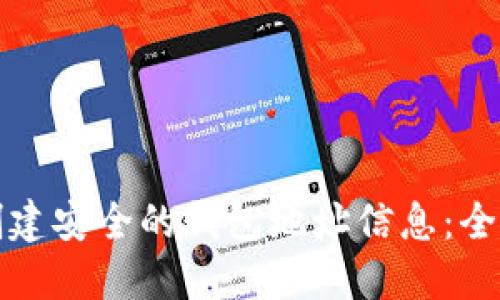 如何创建安全的钱包地址信息：全面指南