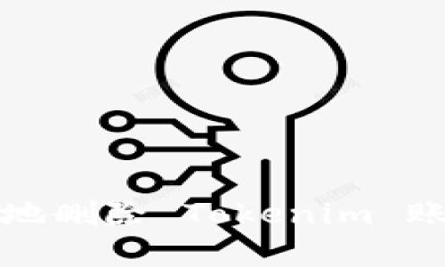 如何安全有效地删除 Tokenim 账户及相关信息