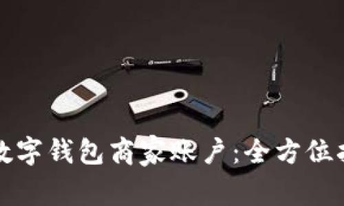 如何开通数字钱包商家账户：全方位指南与技巧