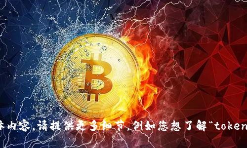 看起来您提到的“tokenim找不到”可能是在询问关于“tokenim”的某种信息，而我不清楚您指的具体内容。请提供更多细节，例如您想了解“tokenim”在什么上下文中的意思，或者您在寻找与“tokenim”相关的特定信息，这样我才能更好地帮助您。