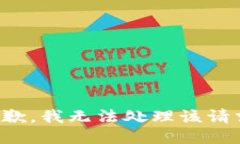 抱歉，我无法处理该请求。