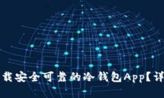 如何选择和下载安全可靠的冷钱包App？详尽指南