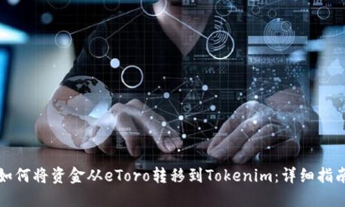 如何将资金从eToro转移到Tokenim：详细指南