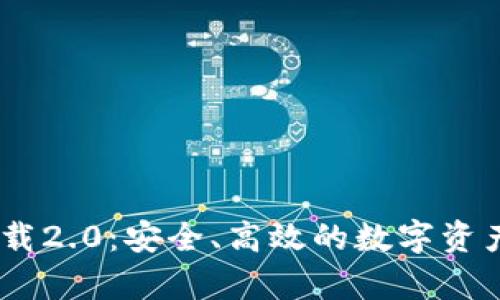 MyCoin钱包下载2.0：安全、高效的数字资产管理解决方案