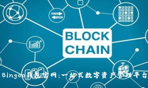 Bingoo钱包官网：一站式数字资产管理平台