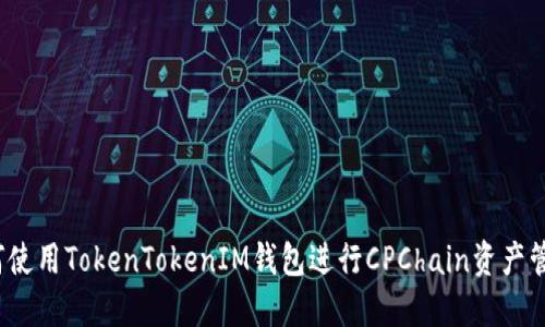 如何使用TokenTokenIM钱包进行CPChain资产管理？