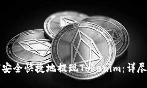 如何安全快捷地提现Tokenim：详尽指南