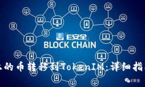如何将火币上的币转移到TokenIM：详细指南与注意事项