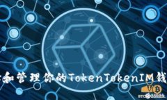 如何选择和管理你的TokenTokenIM钱包账号名