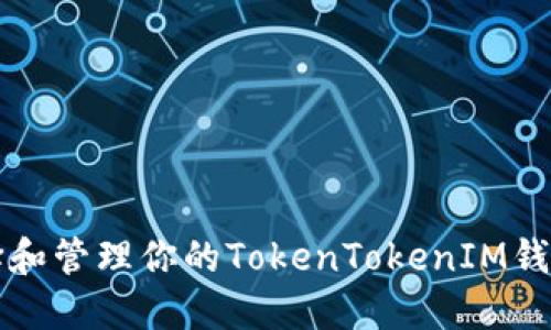 如何选择和管理你的TokenTokenIM钱包账号名