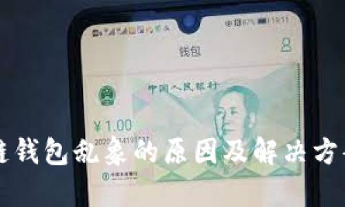 区块链钱包乱象的原因及解决方案分析