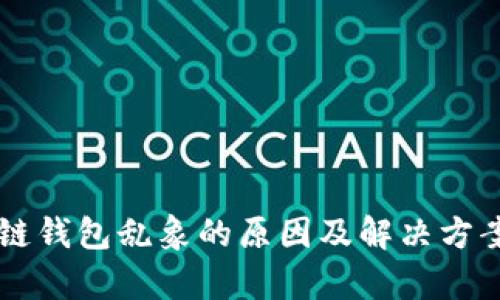 区块链钱包乱象的原因及解决方案分析