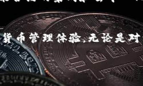   深入解析Tokenim钱包的主网络：构建安全、便捷的数字资产管理平台 / 

 guanjianci Tokenim, 钱包, 主网络 /guanjianci 

一、Tokenim钱包概述
在数字货币和区块链技术发展如火如荼的今天，Tokenim钱包作为一款新兴数字资产管理工具，受到了越来越多用户的关注。Tokenim钱包不仅支持多种数字货币的存储与交易功能，还致力于为用户提供更安全、便捷的资产管理体验。其主网络的架构设计、功能特点及用户界面，均反映出区块链科技应用的前沿发展。

二、Tokenim钱包的主网络架构
Tokenim钱包的主网络采用了分布式账本技术，确保交易的透明性与不可篡改性。用户在进行任何交易时，都可以借助主网络的加密算法，保障自身资金的安全。同时，主网络还采用了多层次验证机制，增加了网络的安全防护。这种设计使得Tokenim钱包不仅能抵御黑客攻击，还保证了用户的隐私保护。

三、Tokenim钱包的核心功能
Tokenim钱包的主网络不仅关注安全性，同时还极力提升用户体验。以下是其一些核心功能：
ul
listrong多币种支持：/strong用户可以在Tokenim钱包中管理各种热门数字货币，同时进行方便的转换和交易。/li
listrong实时交易记录：/strong每一笔交易都会实时显示，用户可以随时查看自己的资产变动情况。/li
listrong安全备份：/strong为了防止数据丢失，用户可以轻松地对钱包进行备份，从而保障自身资产的安全。/li
listrong友好的用户界面：/strongTokenim钱包采用了简洁直观的设计理念，使得即便是初学者也能轻松上手。/li
/ul

四、主网络的安全性分析
安全性是Tokenim钱包主网络设计的重要考虑因素。主网络通过采用先进的加密技术，确保用户的数据安全和交易的隐私性。具体来说，Tokenim的主网络采用了多重签名技术和多因素认证机制。这意味着，用户在执行重要操作时，需要提供多重验证信息，从而有效防止未经授权的访问。

五、Tokenim钱包的用户社区
Tokenim钱包不仅仅是一个钱包应用，它背后还有一个活跃的用户社区。这个社区是由数字货币爱好者、开发者和使用者组成的，旨在互相交流数字资产管理的经验和技术。用户社区定期举办线上线下的交流活动，让用户能够分享心得、获取最新的信息，并学习如何更高效地管理自己的数字资产。

六、Tokenim钱包的未来展望
随着区块链技术的不断发展，Tokenim钱包也在不断进化。开发团队始终保持着对用户需求和市场变化的敏感度，未来计划推出更多功能，以满足用户的个性化需求。例如，智能合约的集成和去中心化金融（DeFi）的支持都是Tokenim钱包在未来可能拓展的方向。

七、总结
综合来看，Tokenim钱包的主网络是一个充满潜力和创新的数字资产管理平台。凭借安全的技术基础、用户友好的界面设计以及活跃的社区支持，它为用户提供了出色的数字货币管理体验。无论是对于新手投资者还是经验丰富的交易者，Tokenim钱包都显现出其独特的价值。未来，伴随着区块链技术的进一步成熟，Tokenim钱包必将在数字资产管理领域占据重要的位置。

通过这样的设计，Tokenim钱包得以在竞争激烈的市场中脱颖而出，为广大用户带来更安全、更便捷的资产管理体验，让人们能够充分享受到数字货币时代的便利与乐趣。