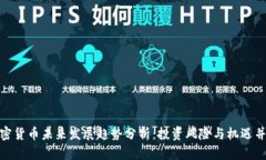 加密货币未来发展趋势分析：投资风险与机遇并