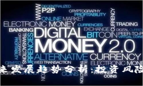 加密货币未来发展趋势分析：投资风险与机遇并存