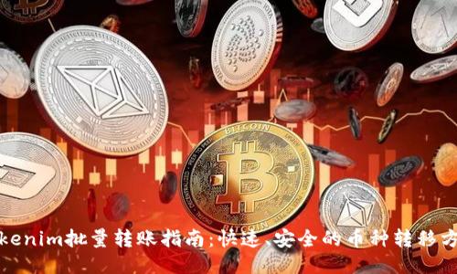 Tokenim批量转账指南：快速、安全的币种转移方法
