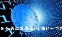 抱歉，您提到的“tokenim”似乎并不是一个我所熟