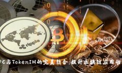 探索以太坊RPC与TokenIM的完美结合：提升区块链应