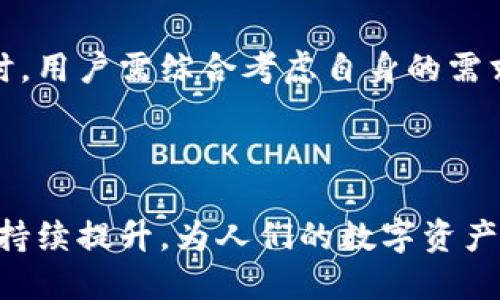   数字货币钱包测试视频：探索最佳安全性和用户体验 / 
 guanjianci 数字货币, 钱包测试, 安全性 /guanjianci 

引言：数字货币钱包的重要性
在当今的数字经济中，数字货币已经逐渐走入了大众的视野。随着比特币、以太坊等加密货币的广泛传播，越来越多的人开始关注如何安全地存储和管理这些数字资产。数字货币钱包应运而生，成为了用户与数字资产之间的重要桥梁。传统的钱包有实体的形态，而数字货币钱包则分为热钱包与冷钱包，给用户提供了多种选择。通过对数字货币钱包的深入测试视频，我们可以更全面地了解它们的功能、安全性和用户体验。

1. 什么是数字货币钱包?
首先，需要明白的是数字货币钱包不仅仅是存储加密货币的一种工具。它实际上是一个包含公钥和私钥的软件，在这个钱包中，人们可以发送、接收以及管理自己的数字资产。根据其使用模式的不同，钱包可以被划分为多种类型，其中包括软件钱包、硬件钱包和纸质钱包等。软件钱包如移动应用和桌面应用等，硬件钱包则是更为安全的存储介质。

2. 钱包测试视频的重要性
对数字货币钱包进行测试的过程，通常是通过录制视频进行的。视频测试不仅可以清晰地展示钱包的各种功能，还可以让观众看到使用过程中的细节体验。首先，通过实际操作，可以演示如何从创建钱包到存入资产，以至进行交易的整个过程。其次，在测试过程中还可以揭示钱包在安全性方面的表现，例如防止黑客攻击和遗失密码的协助。

3. 如何选择适合自己的钱包?
选择适合自己的数字货币钱包是非常关键的一步。虽然市场上有许多种类的数字钱包可供选择，但用户需要根据自身的需求进行综合考虑。例如，如果你经常频繁交易，那么热钱包可能更适合你，因为它提供了更高的便利性。相对而言，如果你是一个长期持有者，选择冷钱包则更安全。
此外，不同钱包的用户界面、功能以及手续费等也是值得考虑的因素。钱包的易用性可以直接影响到普通用户的使用体验。通过查看测试视频，用户能更直观地感受到每种钱包的优缺点，从而做出更明智的选择。

4. 测试视频中的安全性评估
安全性是数字货币钱包最重要的特性之一。测试视频中通常会涉及到对钱包安全功能的详细评估，包括二步验证、加密技术以及密钥安全性等。在测试过程中，评估者会详细讲解各个安全功能的有效性，甚至可能会进行一些模拟攻击来检验钱包的抗攻击能力。
例如，一些高安全性的钱包可能会采用复杂的加密技术保护用户的私钥，而另一些钱包则可能会在使用前要求用户进行身份验证。通过这些测试，用户可以了解到不同钱包在安全性方面的表现，从而作出更加明智的决策。

5. 用户体验的探索
除了安全性，用户体验也是测试视频中关注的重要方面。钱包的用户界面、交互设计以及操作流畅度都会直接影响用户的满意度。在视频中，可以看到测试者通过实际操作来评估如何在不同钱包之间快速切换、查询余额以及执行交易。
一些钱包提供了的用户界面，符合直觉操作的设计理念。而另一些可能由于设计复杂或者功能冗余造成用户困惑。在看视频时，观众可以清晰地感受到每种钱包的体验差异，为他们最终的选择提供参考。

6. 结论与推荐
综上所述，数字货币钱包的测试视频为用户提供了深入了解和比较不同钱包的重要渠道。无论是安全性、用户体验，还是实际的功能展示，这些测试都为用户的决策提供了宝贵的信息。在选择钱包时，用户需综合考虑自身的需求、钱包的特性以及市场的反馈。通过观看这些测试视频，用户不仅可以获得前沿的信息，还能帮助他们更好地驾驭数字货币的世界。
最后，随着数字货币的不断发展和演变，钱包的安全性和功能也在不断更新，因此保持关注最新动态也是非常重要的一步。

总结
在这个充满变化的数字货币市场中，选择一个合适的数字货币钱包至关重要。测试视频的发布，无疑为用户提供了更多的选择与参考。在未来，我相信，数字货币钱包的功能会更加多样化，安全性将持续提升，为人们的数字资产提供更为坚实的保障。