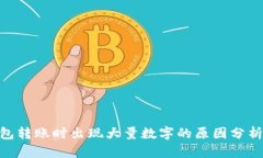 Tokenim钱包转账时出现大量数字的原因分析及解决