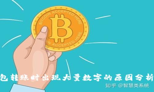 Tokenim钱包转账时出现大量数字的原因分析及解决办法