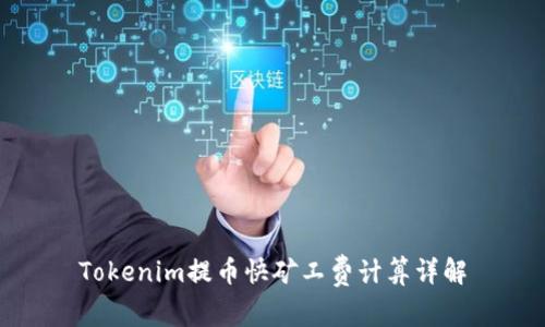 Tokenim提币快矿工费计算详解