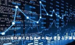 Tokenim转账提示打包失败的解决方案与步骤解析