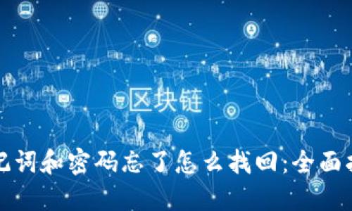 助记词和密码忘了怎么找回：全面指南