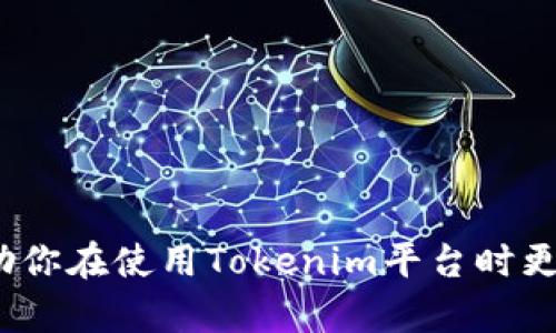  Tokenim恢复身份的终极指南：如何安全有效地找回你的账号 / 

 guanjianci Tokenim, 恢复身份, 账号找回 /guanjianci 

引言：为何身份恢复至关重要
在数字科技飞速发展的今天，在线身份的安全和可访问性显得无比重要。Tokenim作为一个平台，用户可能因各种原因遭遇账号无法访问的困扰，例如密码遗忘、账号被盗或是其他安全问题。这些情境不仅令用户感到挫败，还可能导致重要信息的丢失。因此，了解Tokenim身份恢复的步骤及其重要性，将帮助用户有效应对这些挑战。

了解Tokenim及其身份恢复的重要性
Tokenim不仅是一款提供多种数字资产管理的平台，还承载着许多用户的财务和个人信息。用户在该平台上进行交易、存储资产以及社交互动，因此保持账号的安全和可用性显得尤为重要。当身处身份丢失或被盗的境地时，迅速而有效的恢复步骤能帮助用户尽快重获对自己账号的控制权。安全不是一个选择，而是每位用户的必要责任。

身份恢复的准备工作
在开始恢复身份的过程之前，用户需要做好充分的准备。首先，确保你能访问与Tokenim账号相关联的邮箱，因为接下来的恢复步骤将需要确认你对该邮箱的控制权。其次，建议尽可能收集与你的Tokenim账号相关的信息，包括账号创建时间、最近一次的交易记录等，这些信息可能在恢复过程中急需用到。

恢复步骤详细解析
以下是Tokenim恢复身份的具体步骤，用户可以依照这些步骤安全有效地找回自己的账号。

h4步骤一：访问Tokenim官网/h4
首先，打开浏览器，输入Tokenim的官方网站地址。确保你在正确的网站上，避免访问钓鱼网站。在主页上，寻找“登录”或者“忘记密码”的链接，点击进入。

h4步骤二：选择恢复选项/h4
在登录页面，点击“忘记密码”链接，系统将引导你进行身份验证。根据提示，输入与你的Tokenim账号关联的电子邮箱地址，并提交请求。

h4步骤三：查收验证邮件/h4
此时，系统会向你输入的邮箱发送一封验证邮件。请注意查收，查看邮件的主题。同时，检查邮箱的垃圾邮件文件夹，以防邮件被误判为垃圾邮件。打开邮件，查找恢复密码的链接。

h4步骤四：重置密码/h4
在邮件中点击链接，系统将带你进入重置密码的页面。在这个页面上，输入你的新密码并确认。确保这个新密码强度高，包含字母、数字和特殊字符。此外，避免使用与之前相同的密码，以提高安全性。

h4步骤五：安全设置/h4
成功重置密码后，建议你立即进入账号的安全设置页面，添加两步验证或者其他安全措施。这是确保你之后安全的关键步骤。设置完毕后，定期检查账号的登录活动，确保没有异常的访问记录。

如果你无法访问邮箱怎么办？
在某些情况下，用户可能无法访问与Tokenim账号关联的邮箱。这时，建议你尽早准备其他的身份证明材料。你可以尝试通过客服热线或在线支持向Tokenim提交请求，告知他们你无法访问邮箱的情况。提供你的身份信息，例如手机号或者其他识别信息，帮助客服核实你的身份。

额外安全提示
在完成身份恢复后，用户需要考虑进一步的安全措施。在账户中启用两步验证，可以为你的账号增加一层额外的安全保护。此外，定期更新密码，以及避免使用简单或容易猜测的密码都是聪明之举。同时，信息安全意识也是每位数字用户不可忽视的部分。多加关注垃圾邮件、钓鱼链接等网络安全问题，可以有效防止账号再次被攻击。

总结
Tokenim身份恢复并不是一件复杂的事情，只要按照上述步骤，用户通常能够顺利恢复他们的账号。而且，这一过程不仅展示了Tokenim对用户安全的重视，也提醒我们在日常使用中时刻保持警惕。综上所述，保护好自己的在线身份，定期检查账号安全，才能在数字生活中行稳致远。希望这份指南能为每个Tokenim用户提供有用的信息，帮助他们维护和珍惜自己的数字资产。

常见问题解答
h4Q1: 如果在恢复过程中遇到问题该怎么办？/h4
A1: 如果在恢复过程中遇到问题，建议联系Tokenim客服支持，他们能够为你提供更具体和个性化的帮助。

h4Q2: 是否可以更改与Tokenim账号关联的邮箱？/h4
A2: 是的，一旦成功登录到你的Tokenim账号，你可以在账户设置中更改关联的邮箱地址。

h4Q3: 如何保护我的账号不被盗？/h4
A3: 设置强密码、启用两步验证、定期检查登录记录以及避免点击可疑链接都是有效的保护措施。

结束语
在数字化的潮流中，每一位用户都应学会如何有效保护自己的在线身份。而Tokenim的身份恢复机制便是为了应对各种潜在的账号安全问题而设立的。掌握这些知识，将帮助你在使用Tokenim平台时更加安心自如。