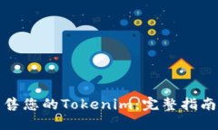 如何成功出售您的Tokenim：完整指南与实用技巧