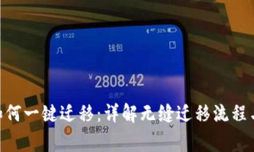 Tokenim如何一键迁移：详解无缝迁移流程与注意事项