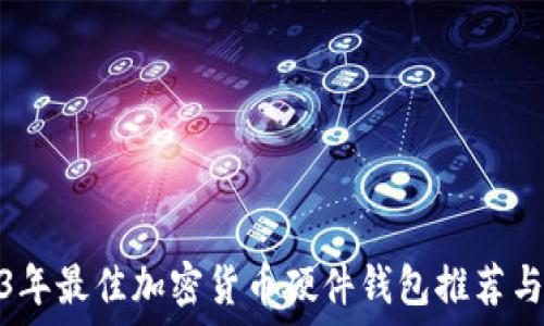   
2023年最佳加密货币硬件钱包推荐与评测